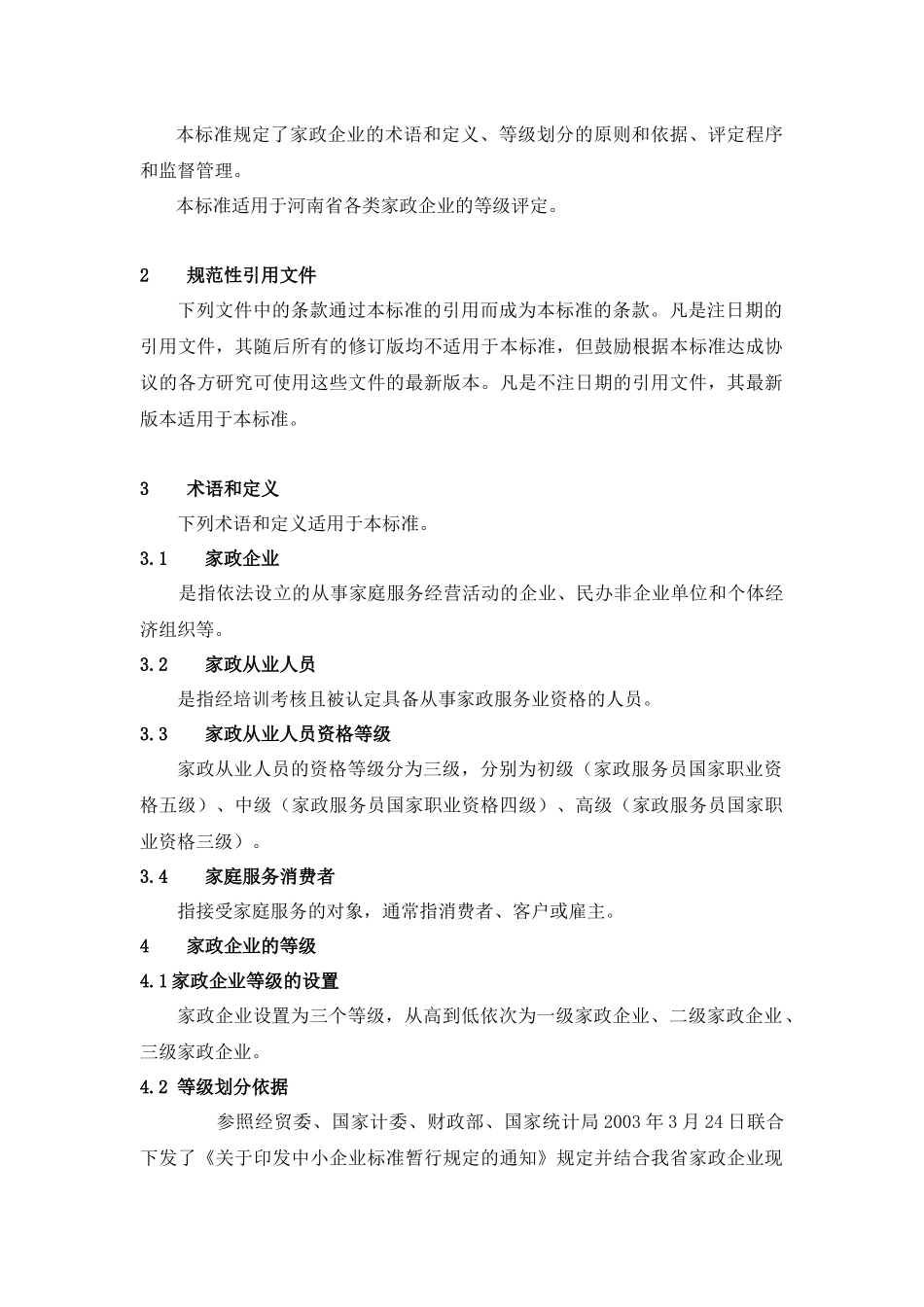 河南省家政服务企业等级评定标准_第3页