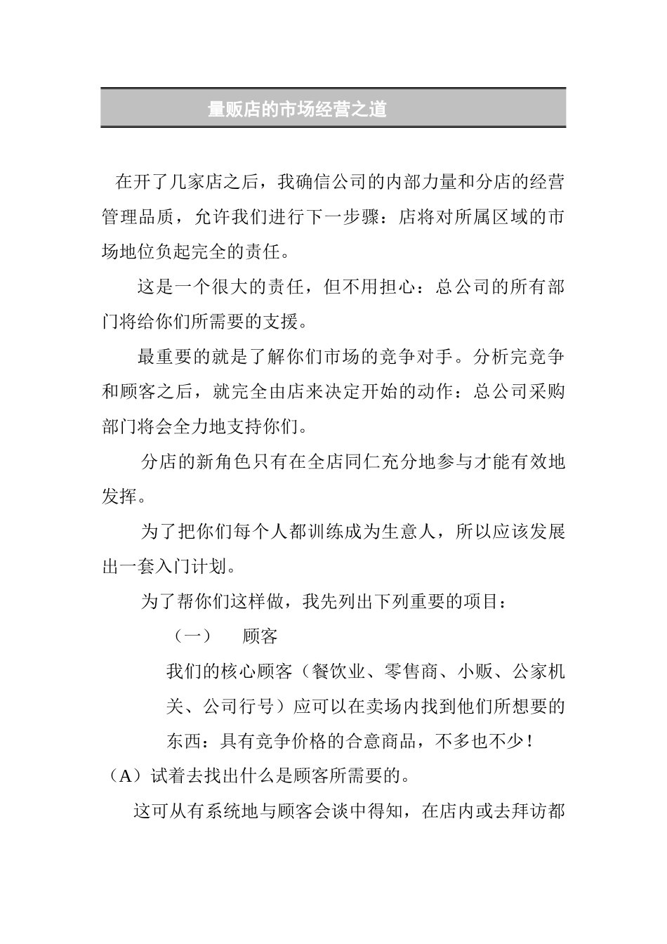 量贩店的市场经营技巧分析_第1页