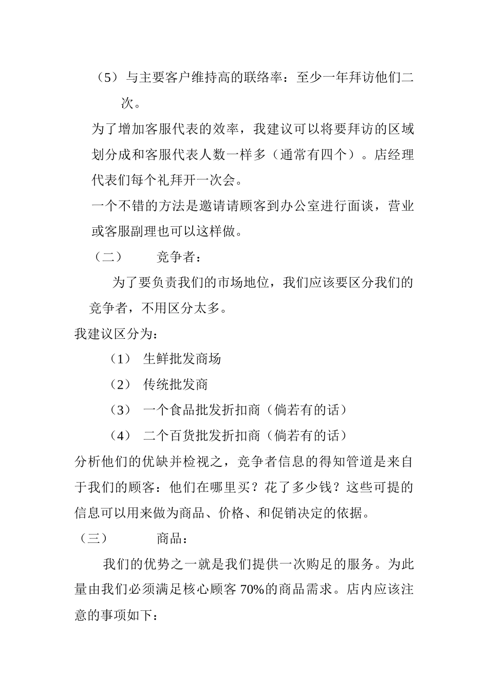 量贩店的市场经营技巧分析_第3页