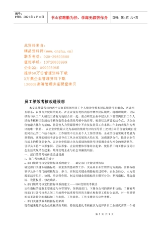 企业员工绩效考核改进设想