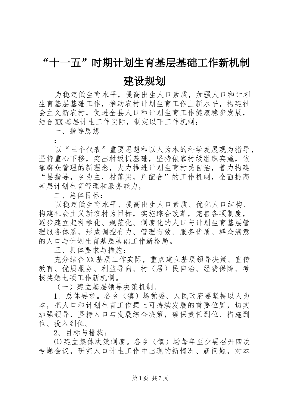 “十一五”时期计划生育基层基础工作新机制建设规划_第1页