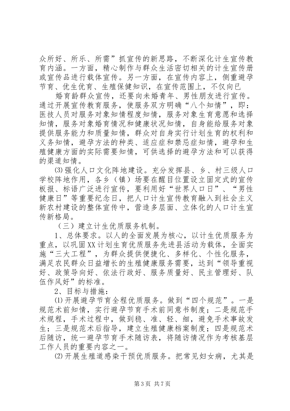 “十一五”时期计划生育基层基础工作新机制建设规划_第3页