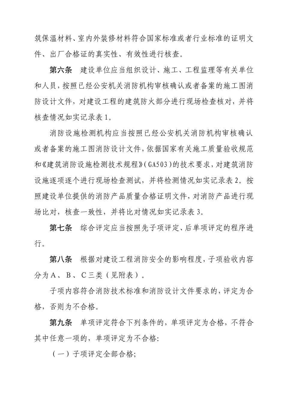 四川省建设工程竣工消防验收规则(DOC47页)_第2页