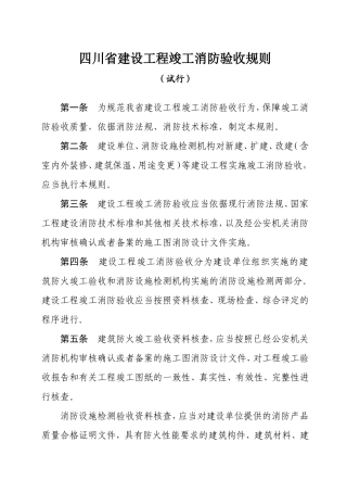 四川省建设工程竣工消防验收规则(DOC47页)
