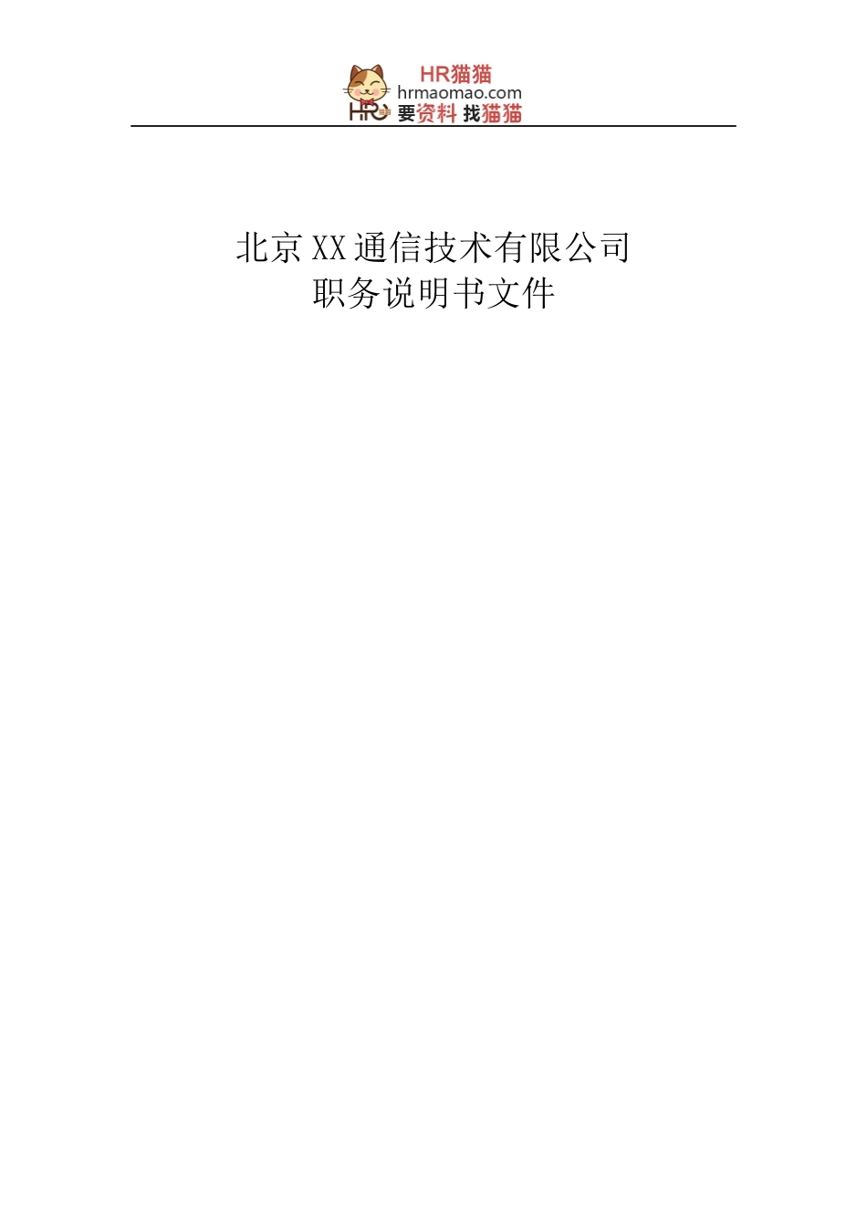 XX职务说明书v45-HR猫猫_第1页