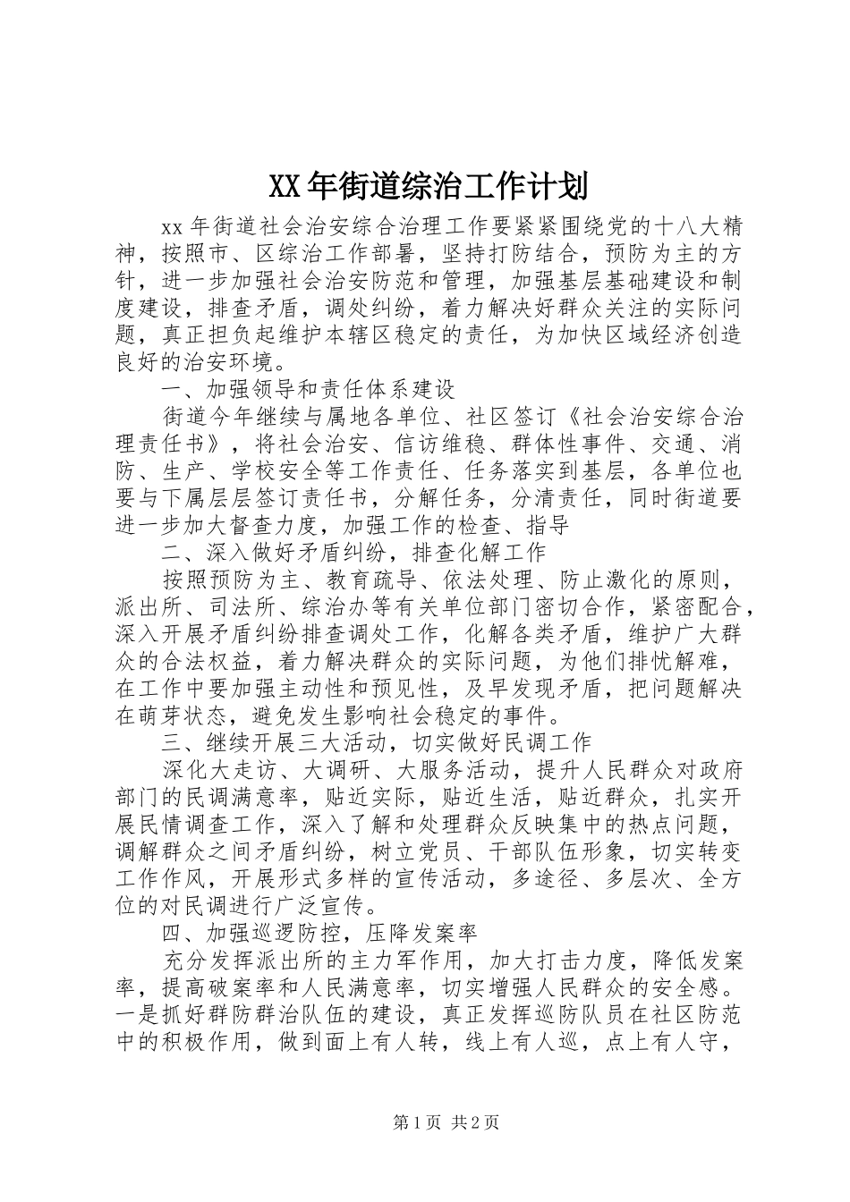 XX年街道综治工作计划_第1页