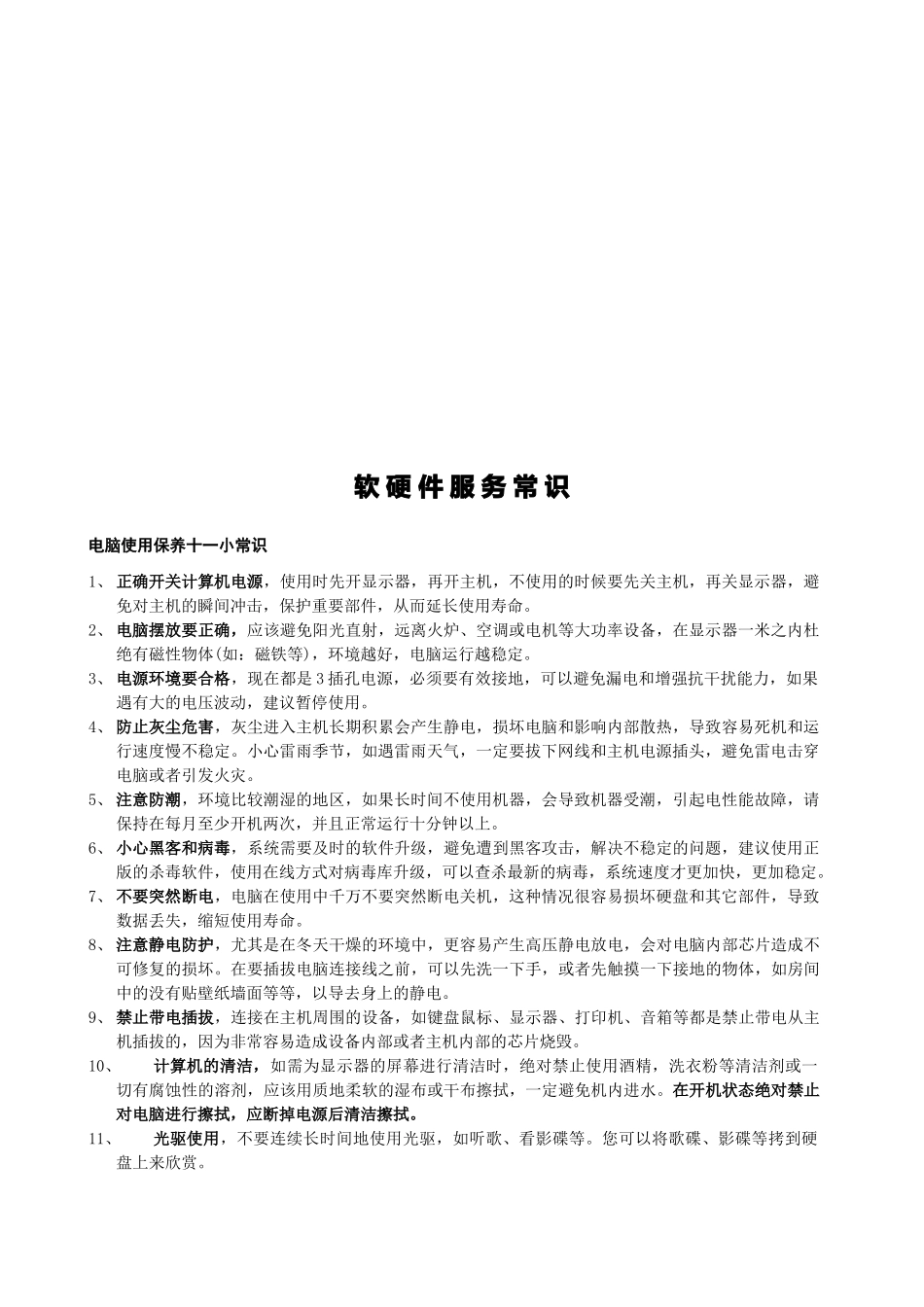 电脑软硬件服务常识_第1页