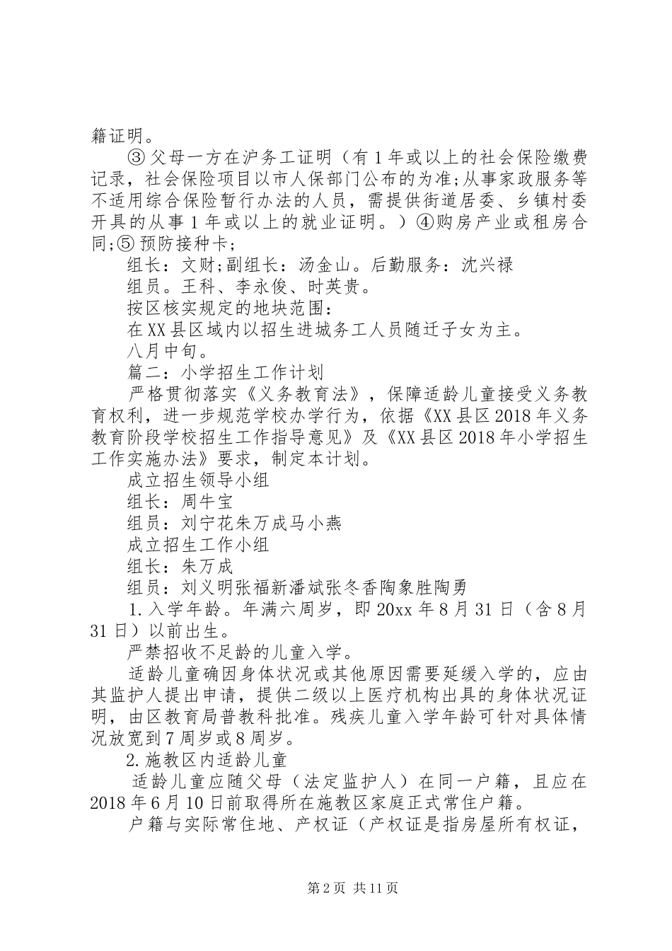 XX年小学招生工作计划_第2页