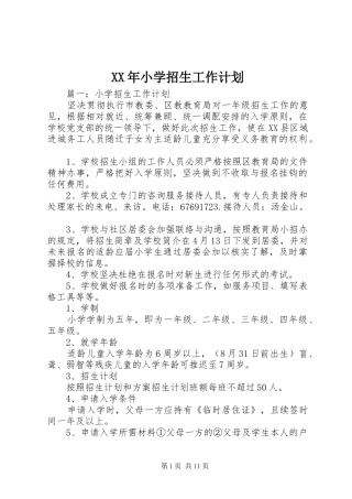 XX年小学招生工作计划