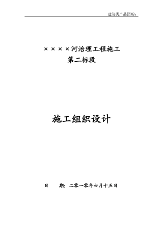 河道治理施工组织设计(DOC56页)