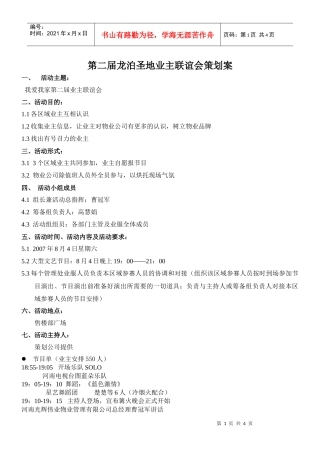 第二届龙泊圣地业主联谊会策划案（以此为准）