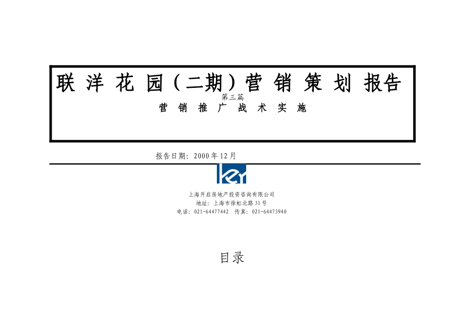 联洋花园（二期）营销策划报告_第1页