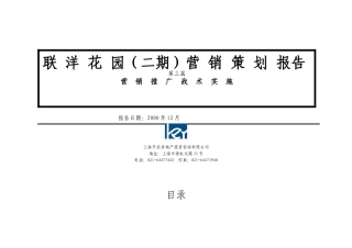 联洋花园（二期）营销策划报告