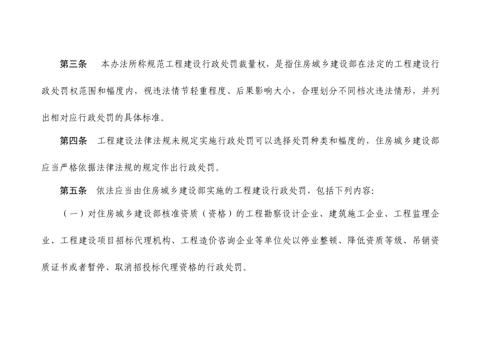 住房城乡建设部工程建设行政处罚裁量基准(征求意见稿)_第2页