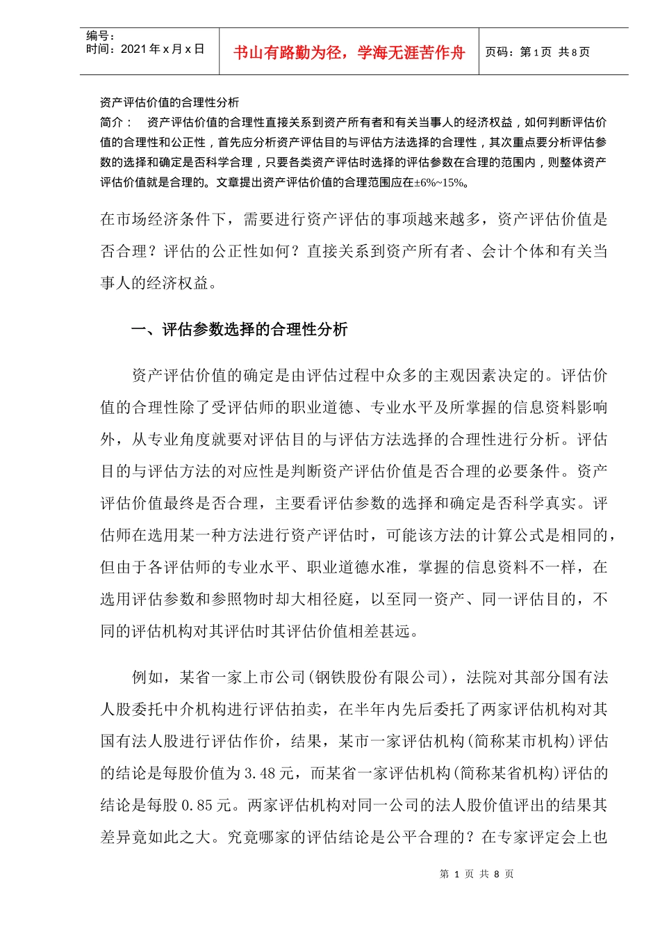 资产评估价值合理性分析(DOC 8)_第1页