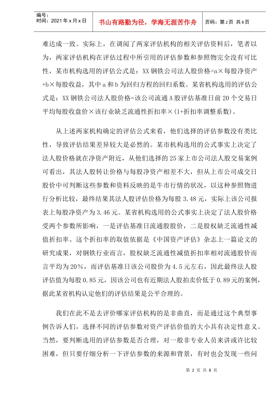 资产评估价值合理性分析(DOC 8)_第2页