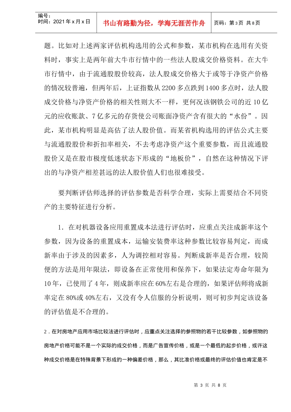 资产评估价值合理性分析(DOC 8)_第3页