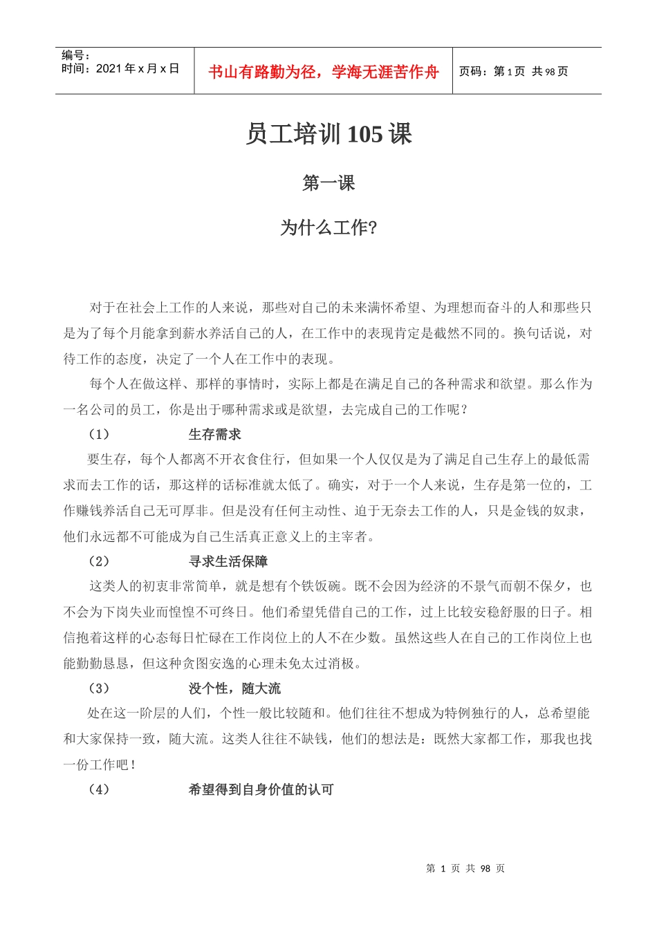 员工培训105课_第1页