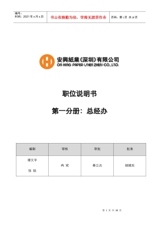 安兴纸业（深圳）有限公司职位说明书-总经办