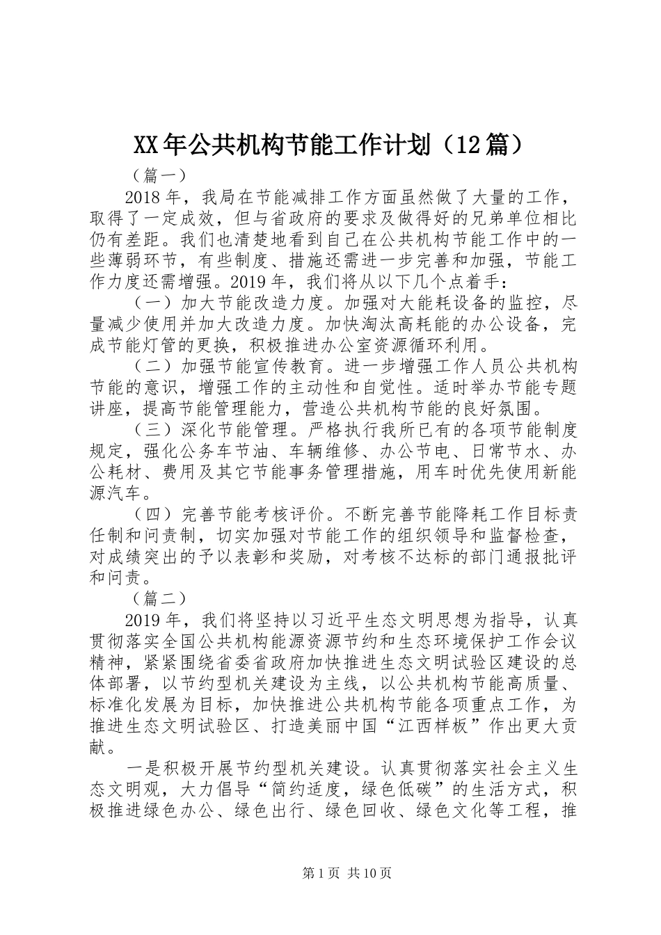 XX年公共机构节能工作计划（12篇）_第1页