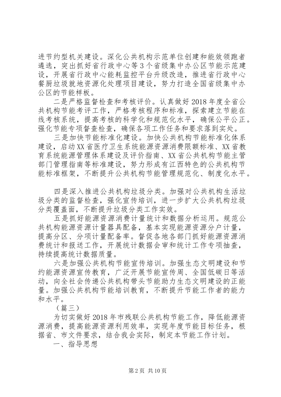 XX年公共机构节能工作计划（12篇）_第2页