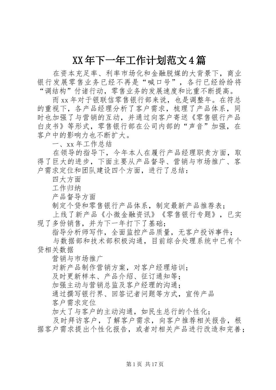 XX年下一年工作计划范文4篇_第1页