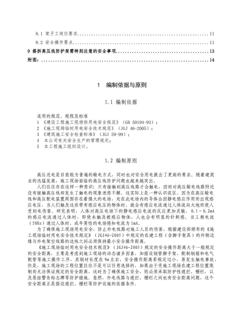 龙口海岸华府工程高压线防护施工方案_第3页