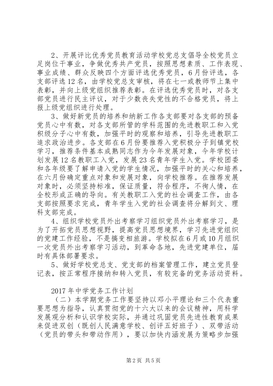 XX年中学党务工作计划_第2页