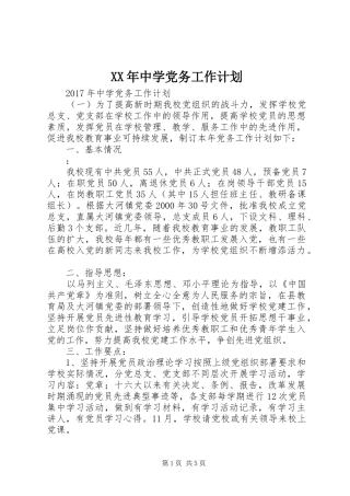 XX年中学党务工作计划