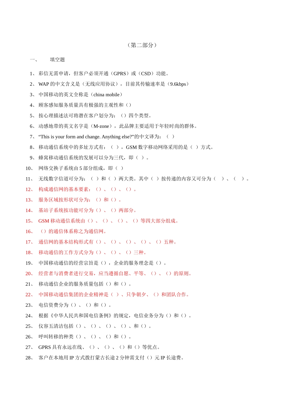 电信业务营销员(初级)第二部分练习_第1页