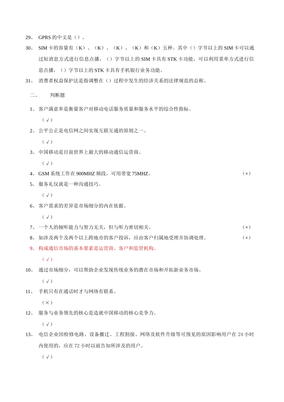 电信业务营销员(初级)第二部分练习_第2页