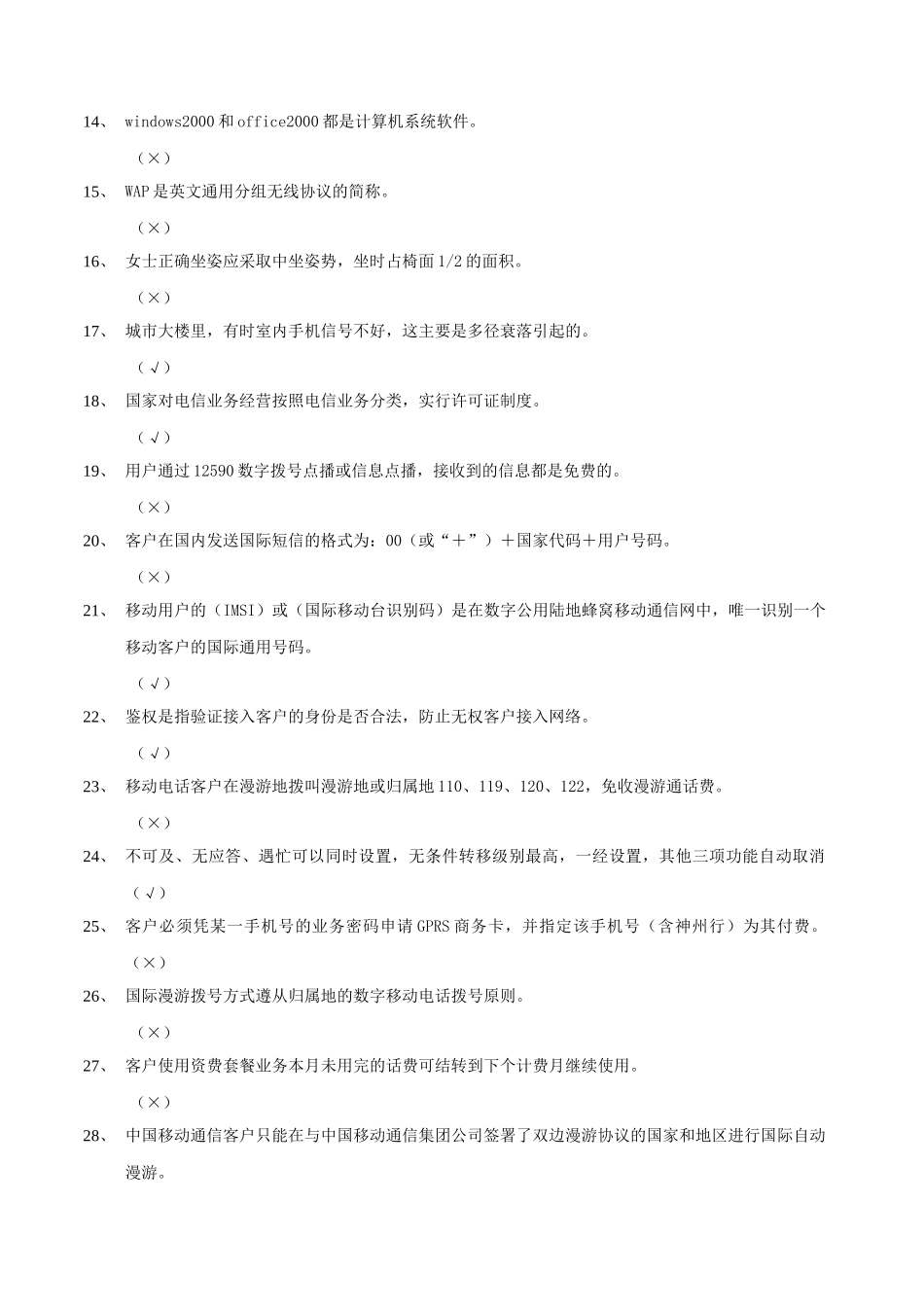 电信业务营销员(初级)第二部分练习_第3页