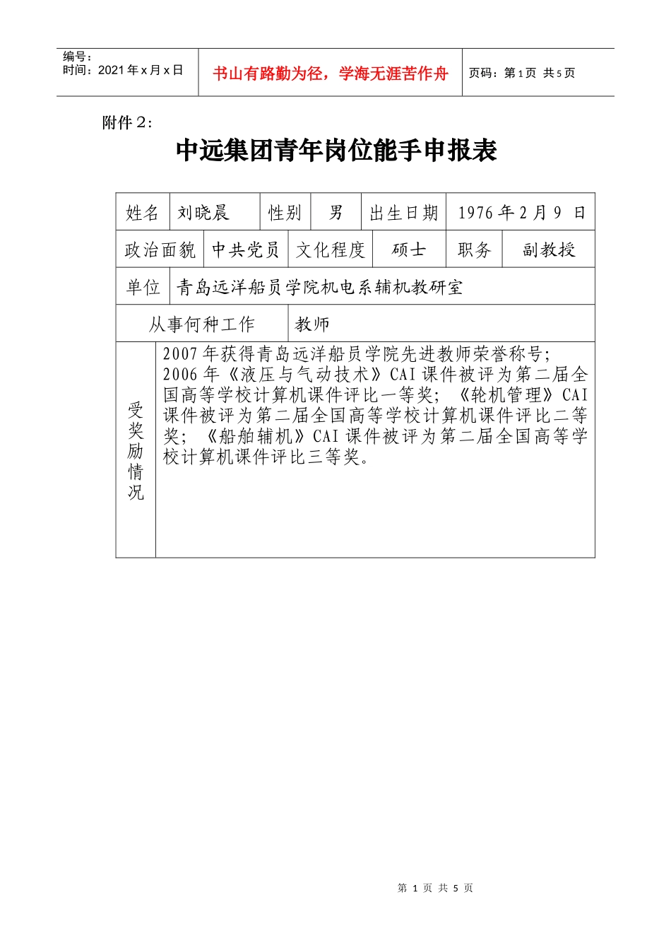 中远集团青年岗位能手申报表_第1页