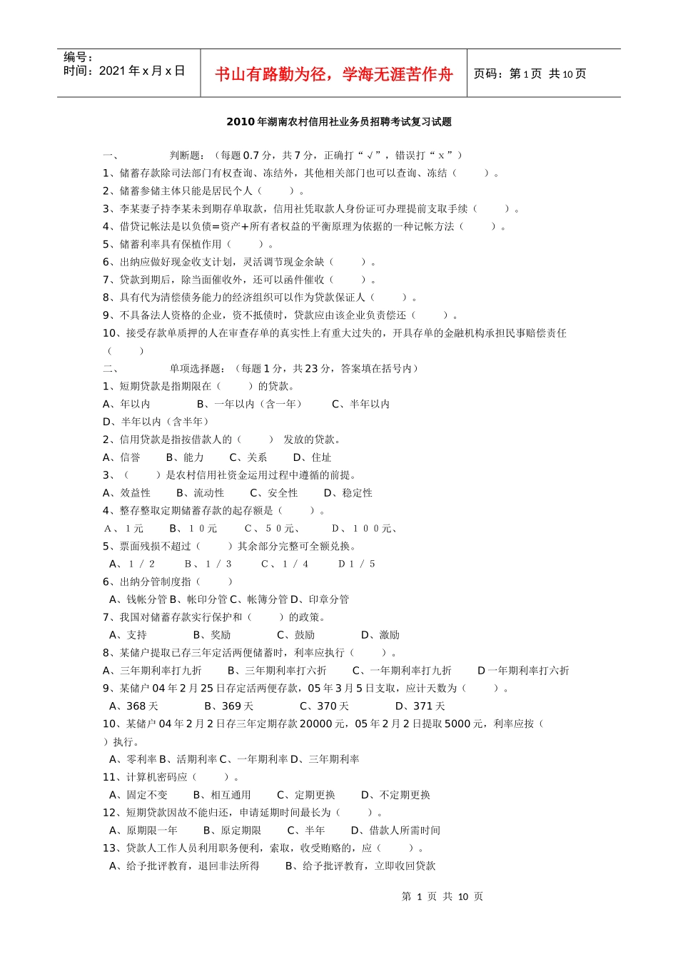 XXXX年湖南农村信用社业务员招聘考试复习试题_第1页