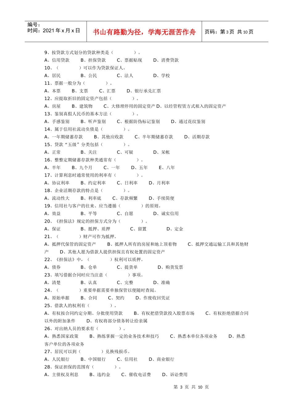 XXXX年湖南农村信用社业务员招聘考试复习试题_第3页