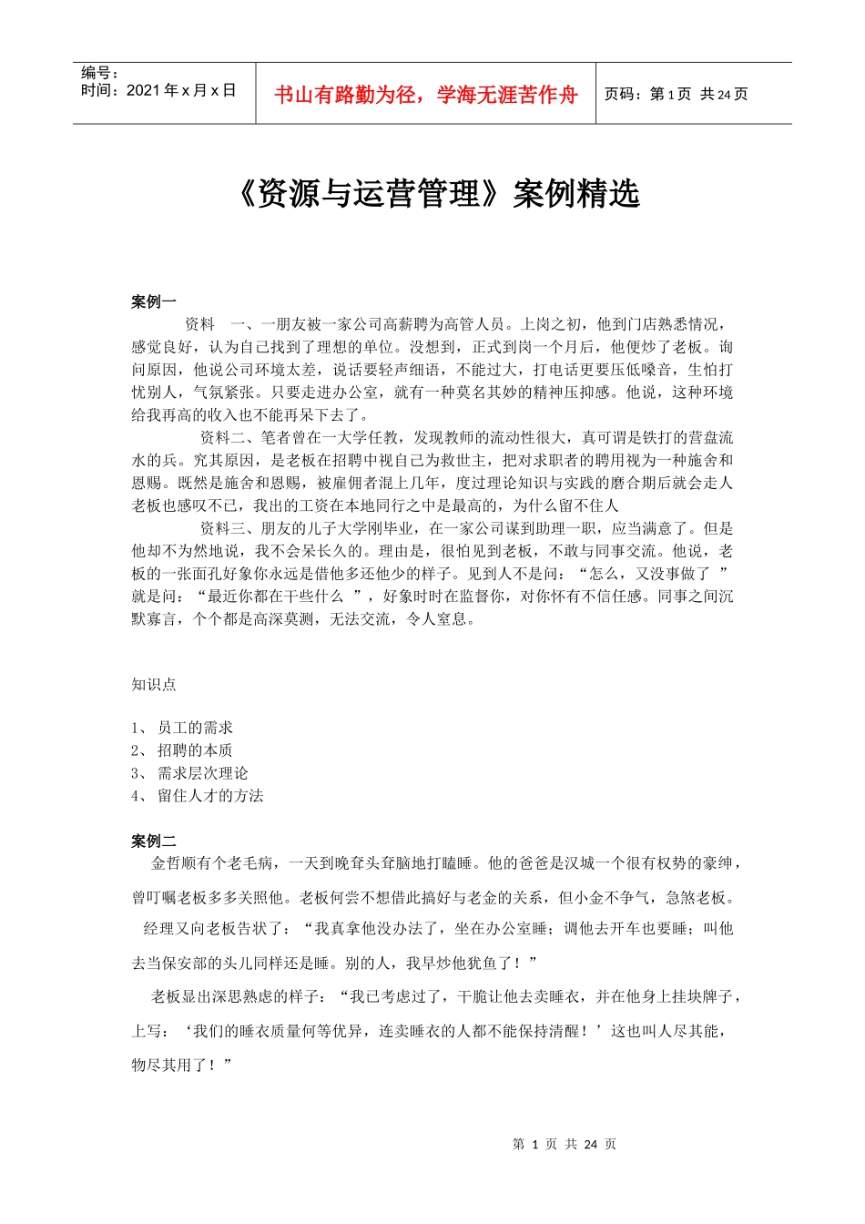 资源与运营管理案例精选_第1页