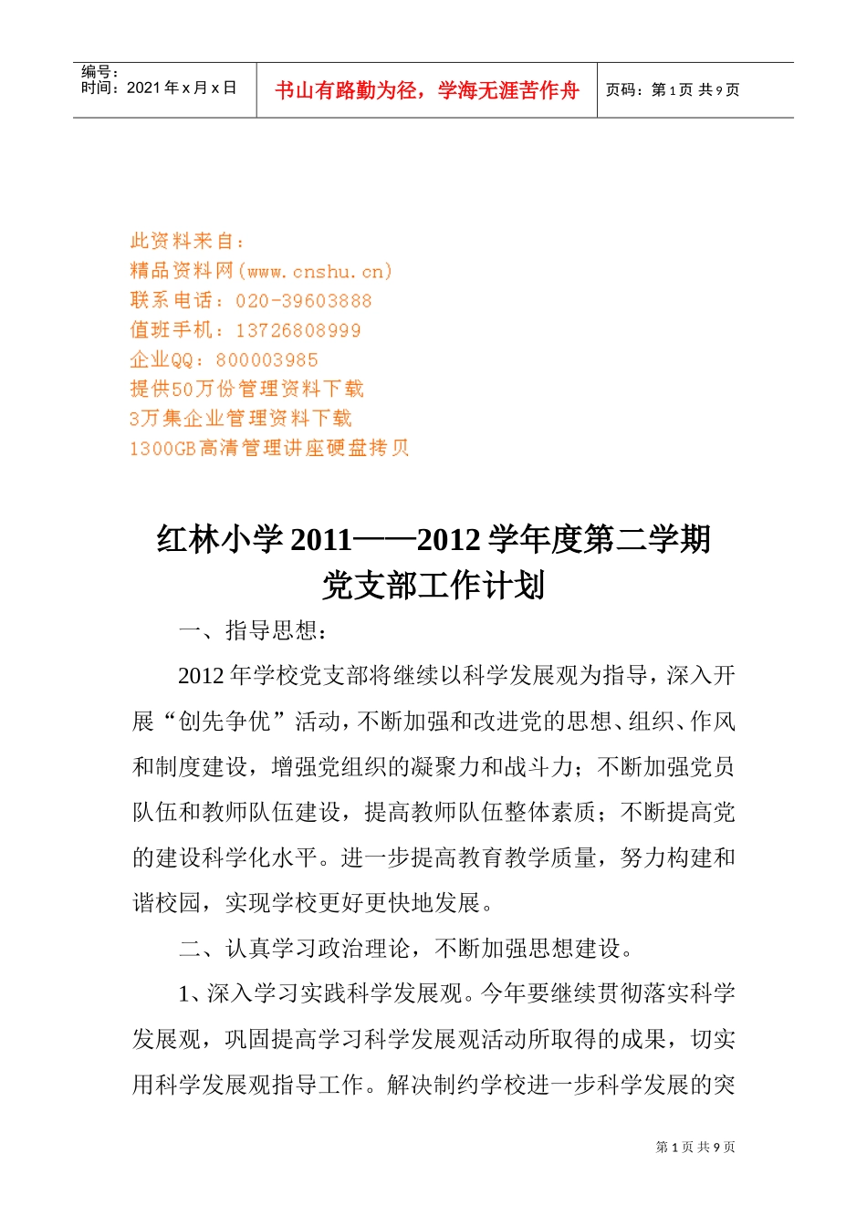 红林小学年度党支部工作计划_第1页