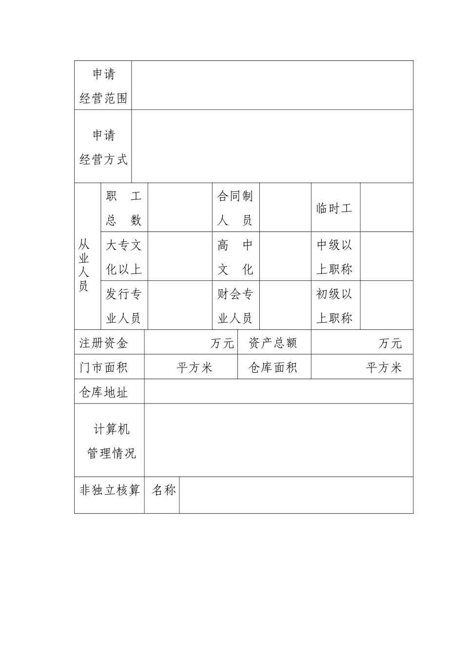 连锁经营单位直营门店表_第3页