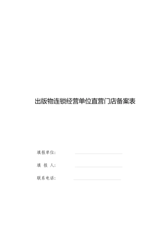 连锁经营单位直营门店表