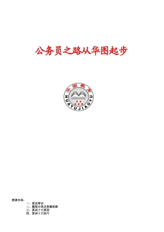 价值上万元的公务员华图面试协议班讲义