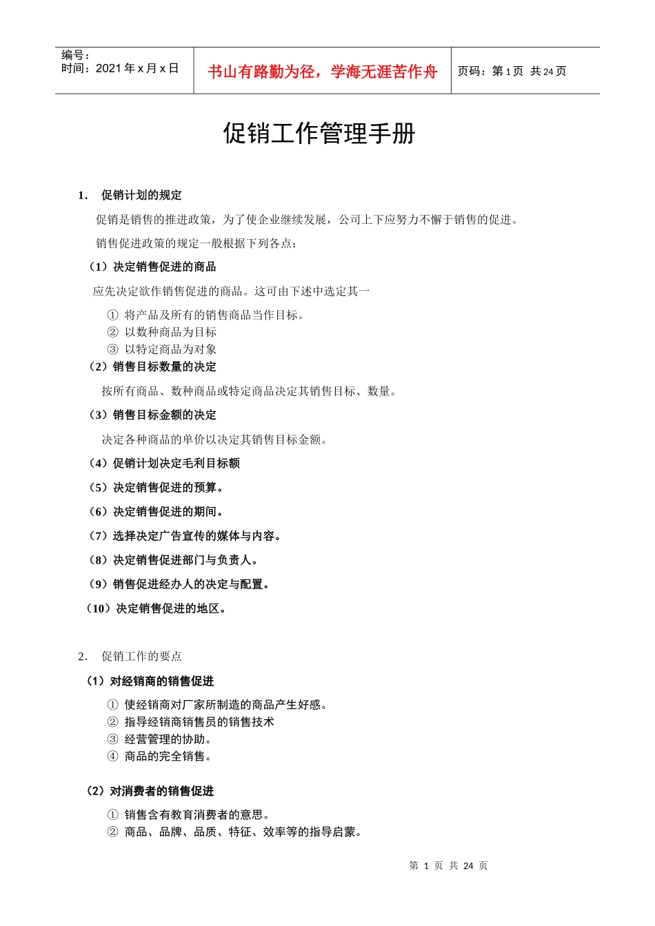 促销工作手册_第1页