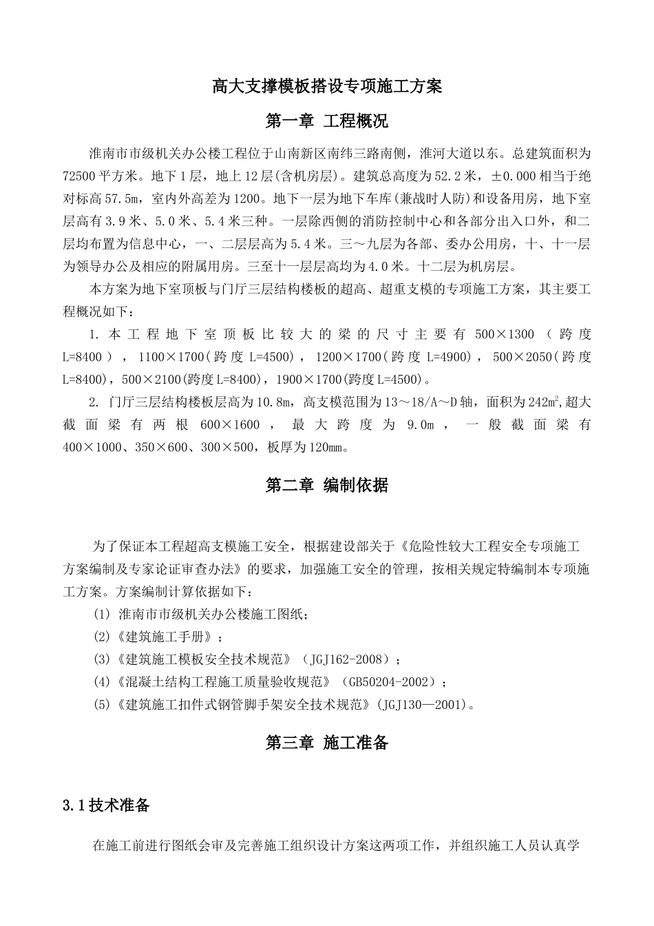 淮南_高支模专项施工方案_第3页