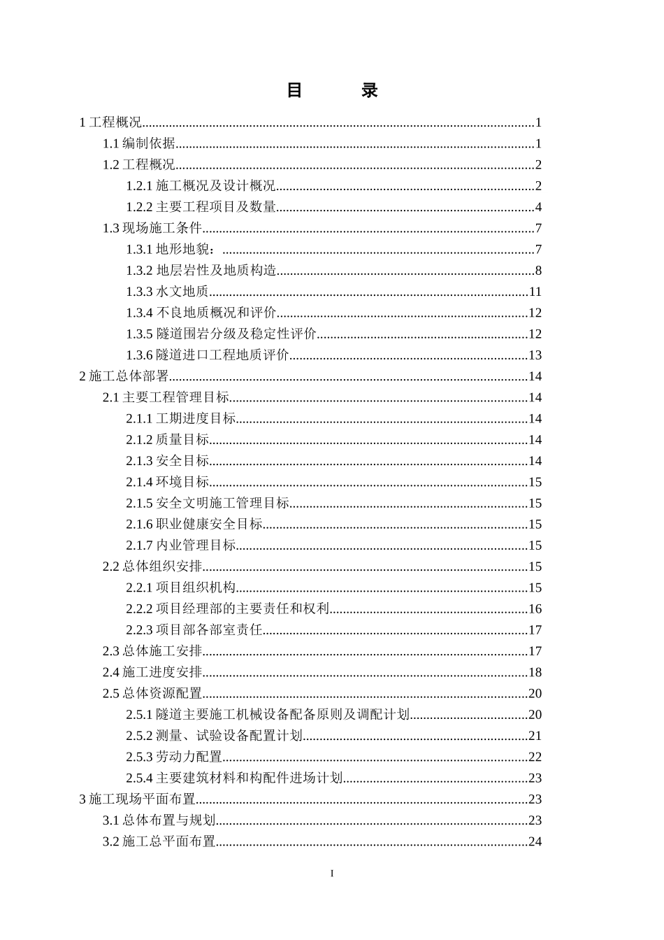 隧道施工专项组织方案_第2页