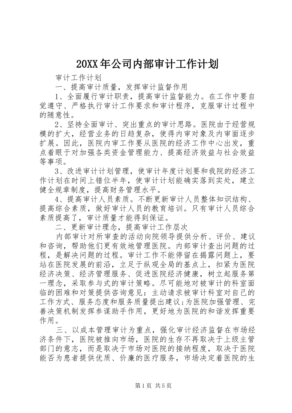 20XX年公司内部审计工作计划_第1页