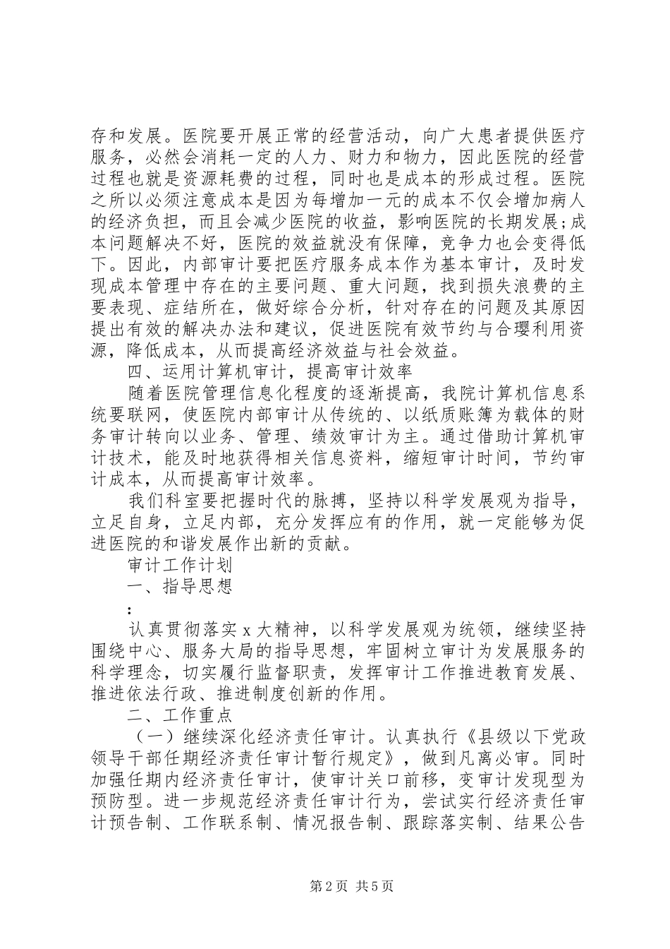 20XX年公司内部审计工作计划_第2页