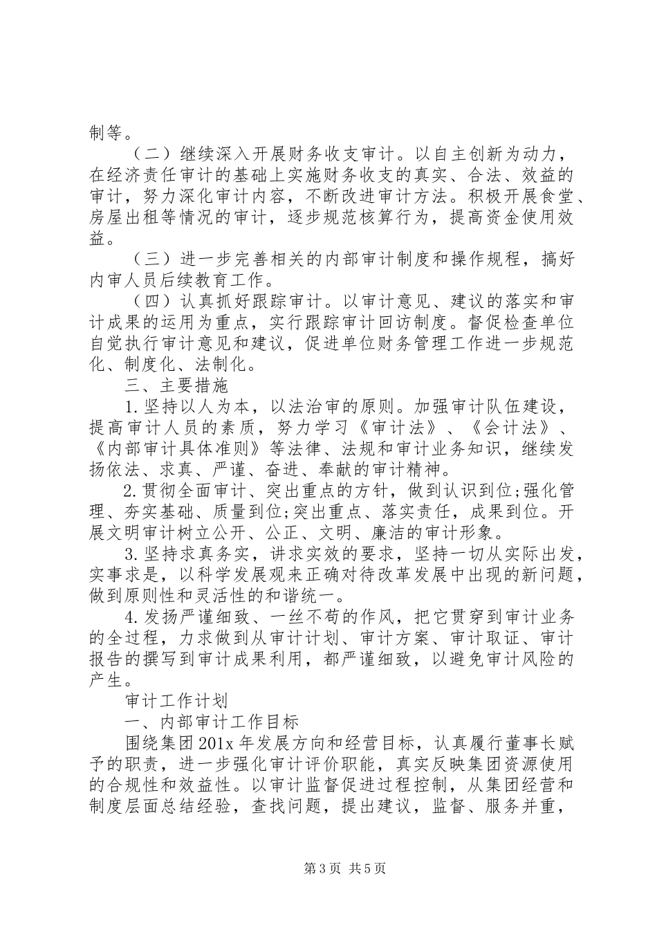 20XX年公司内部审计工作计划_第3页
