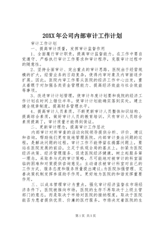 20XX年公司内部审计工作计划