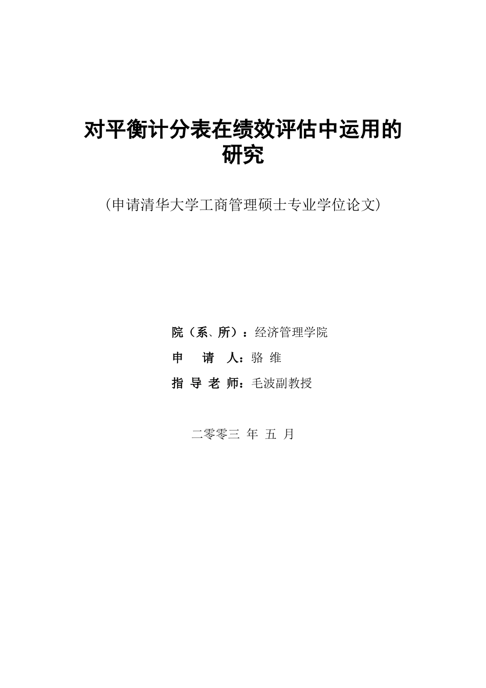 平衡计分表在ERP绩效评估中运用的研究_第1页