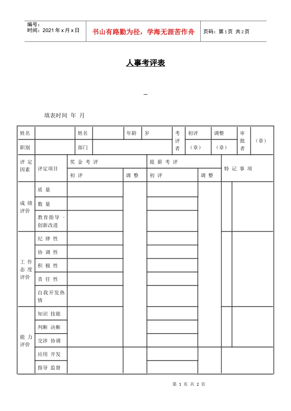 【绩效考核】人事考评表_第1页
