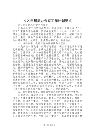 ××年州局办公室工作计划要点